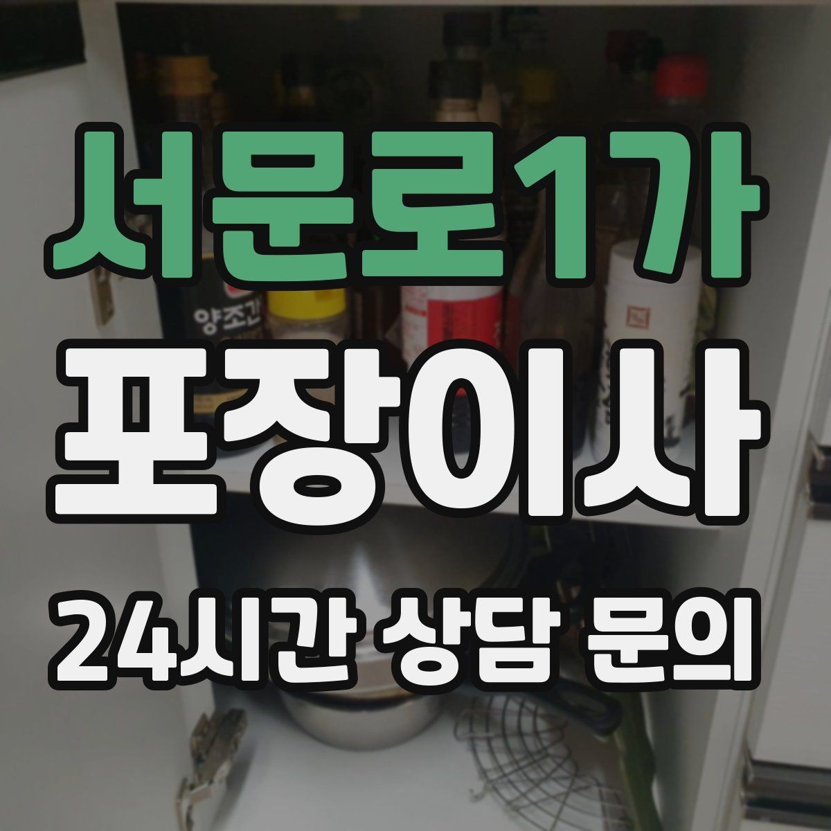 서문로1가 포장이사 한 번에 끝내는 이사 준비 순서 총정리