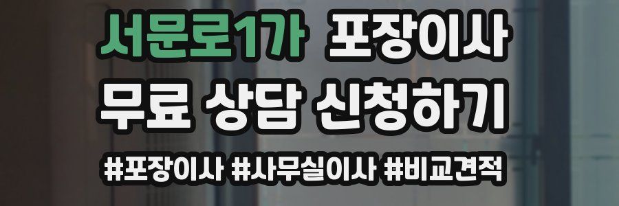 서문로1가 포장이사