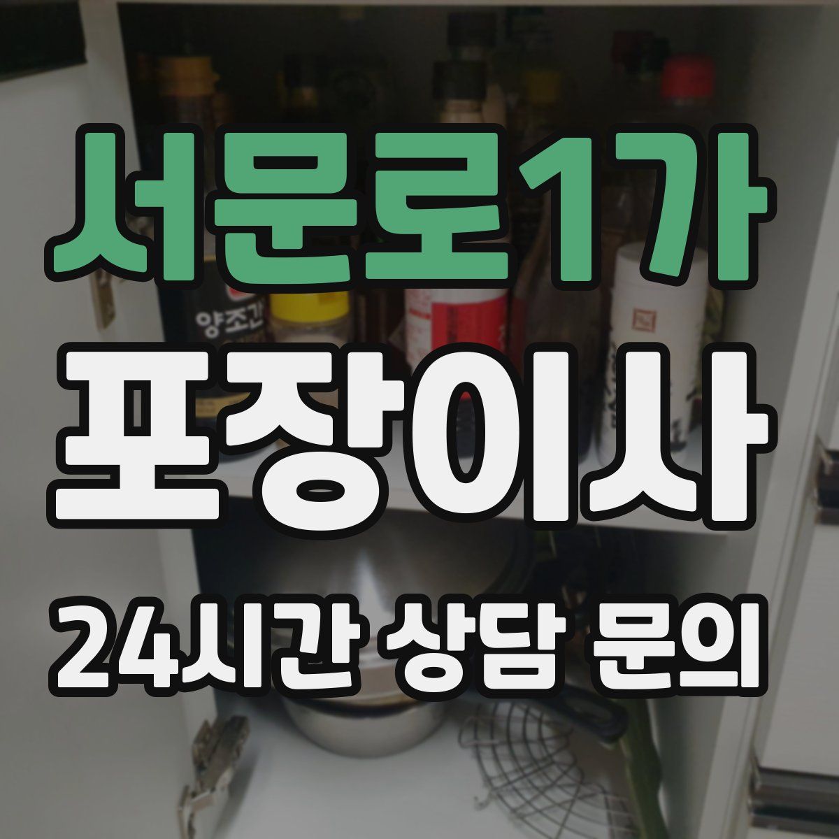 서문로1가 포장이사
