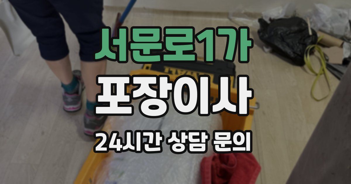 서문로1가 포장이사