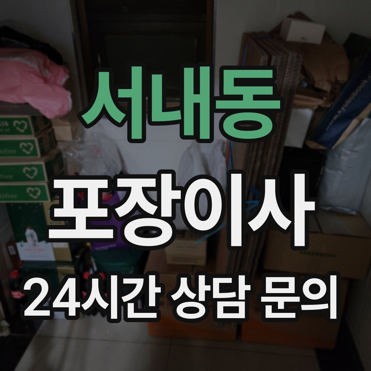 서내동 포장이사 에어컨 이전 설치가 필요한 경우 준비