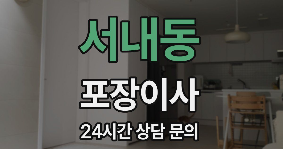 서내동 포장이사