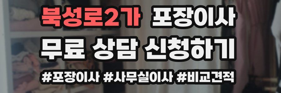 북성로2가 포장이사