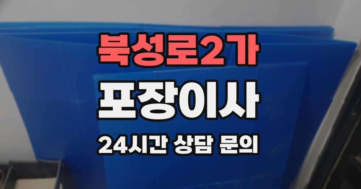 북성로2가 포장이사