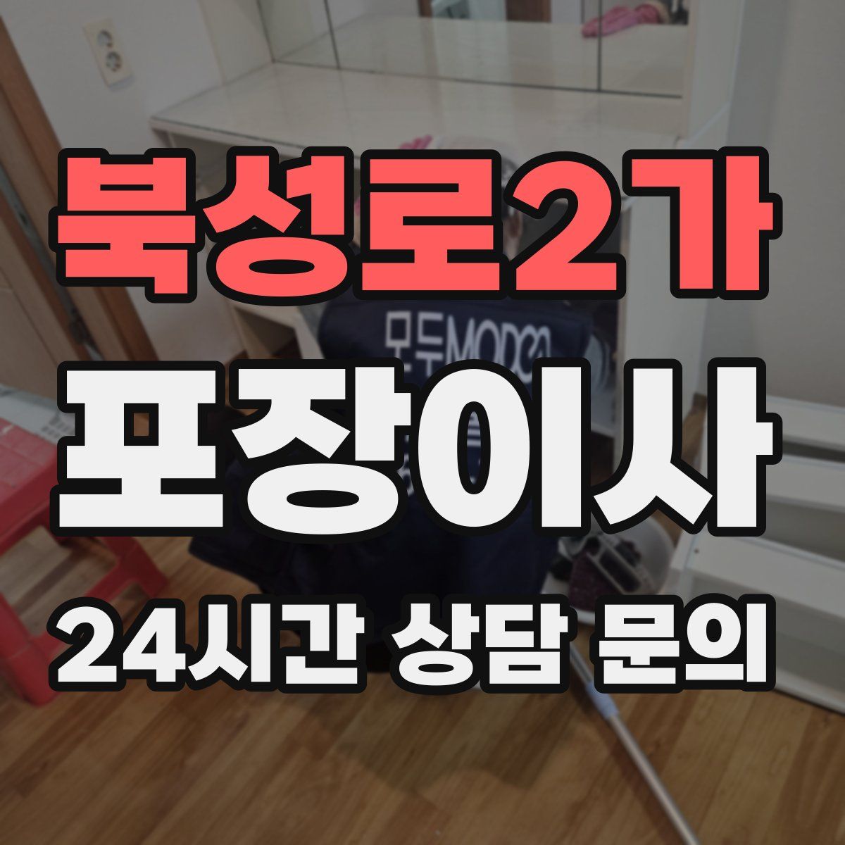 북성로2가 포장이사