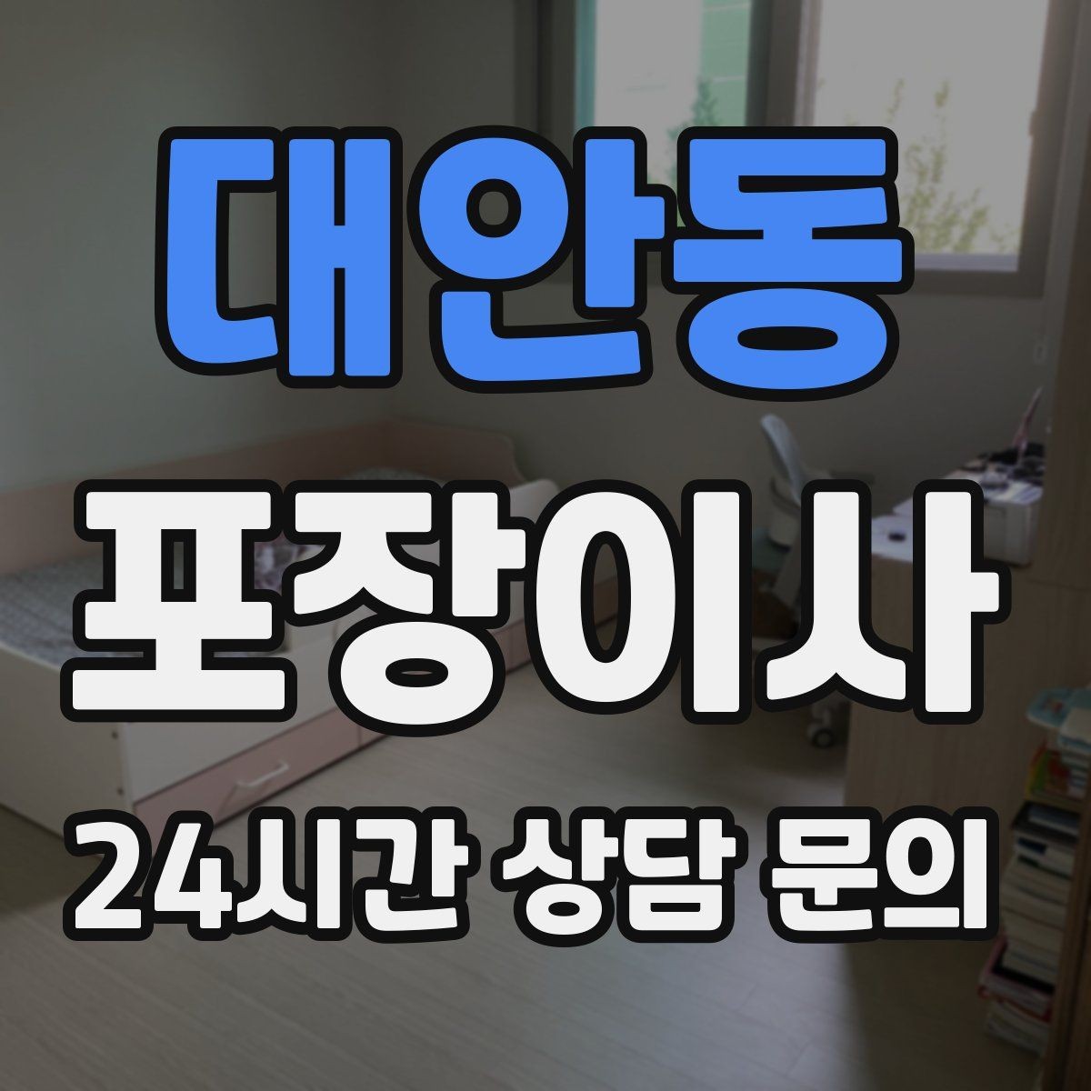 대안동 포장이사 버릴 가구는 언제 빼야 할까