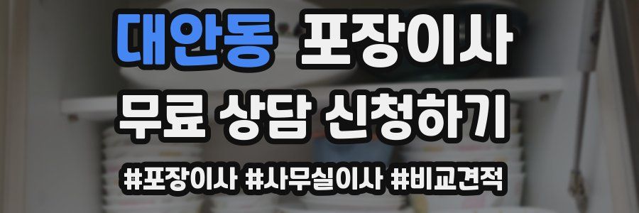 대안동 포장이사