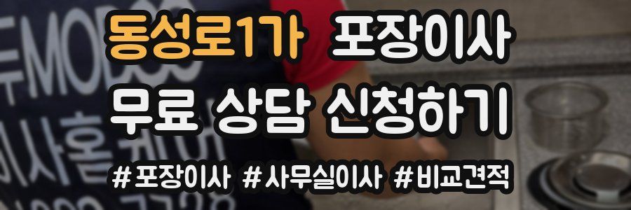 동성로1가 포장이사