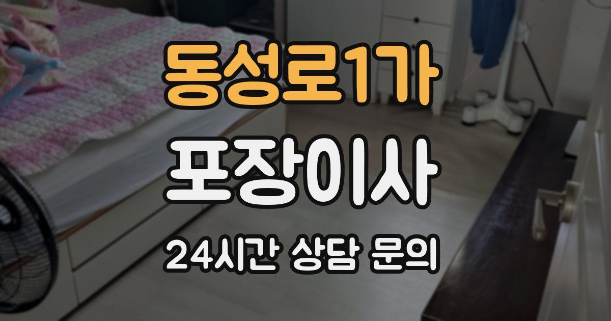 동성로1가 포장이사