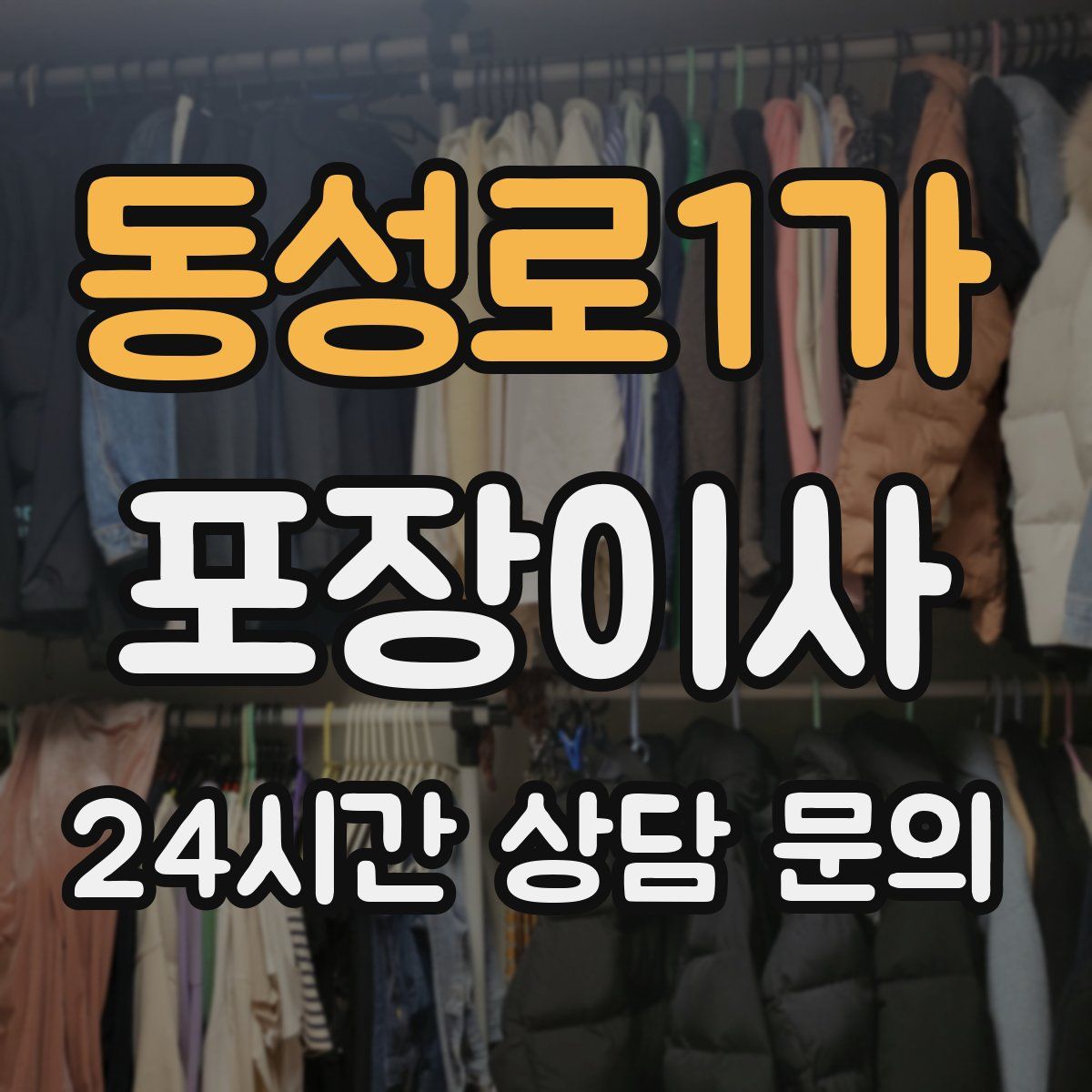 동성로1가 포장이사