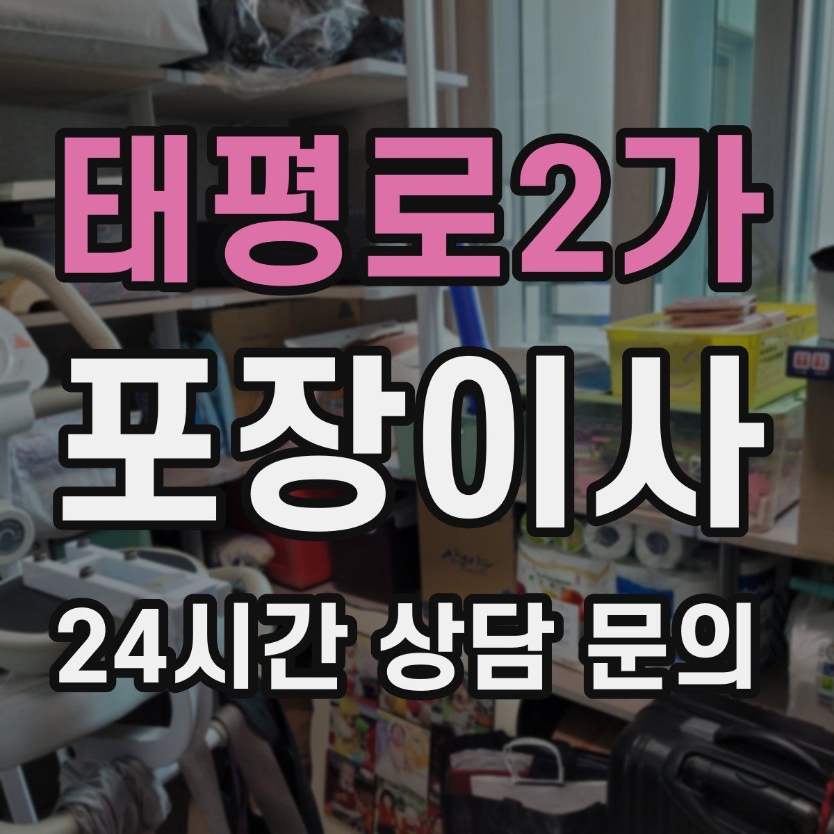 태평로2가 포장이사 부엌 짐부터 풀면 좋은 이유
