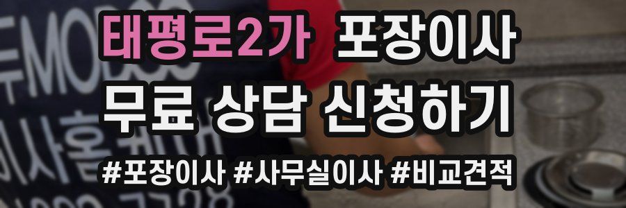 태평로2가 포장이사