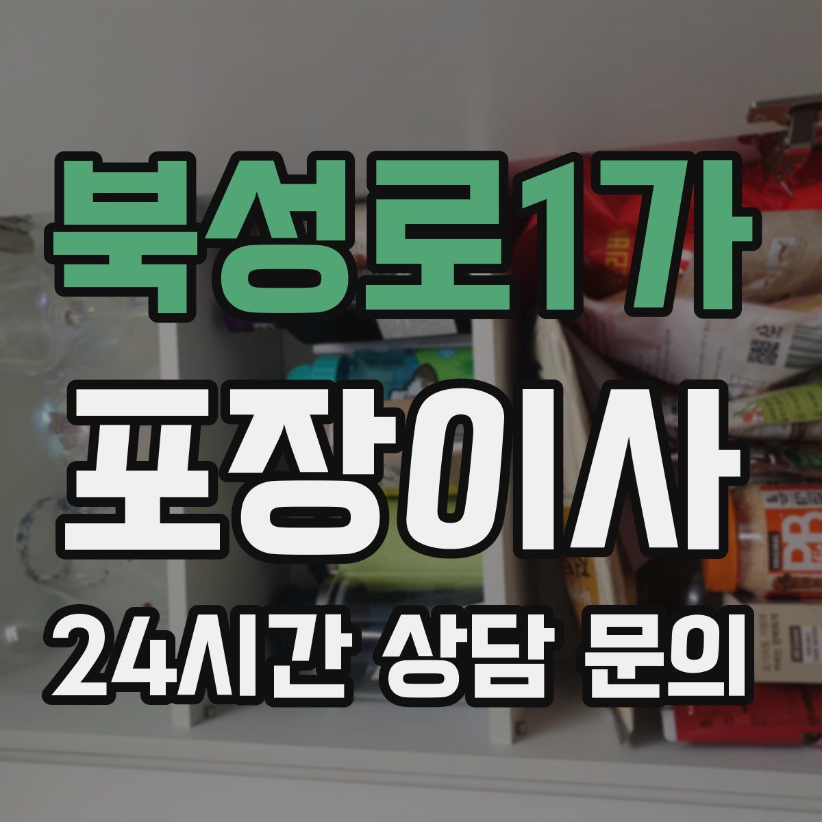 북성로1가 포장이사