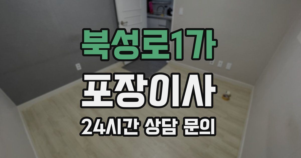 북성로1가 포장이사