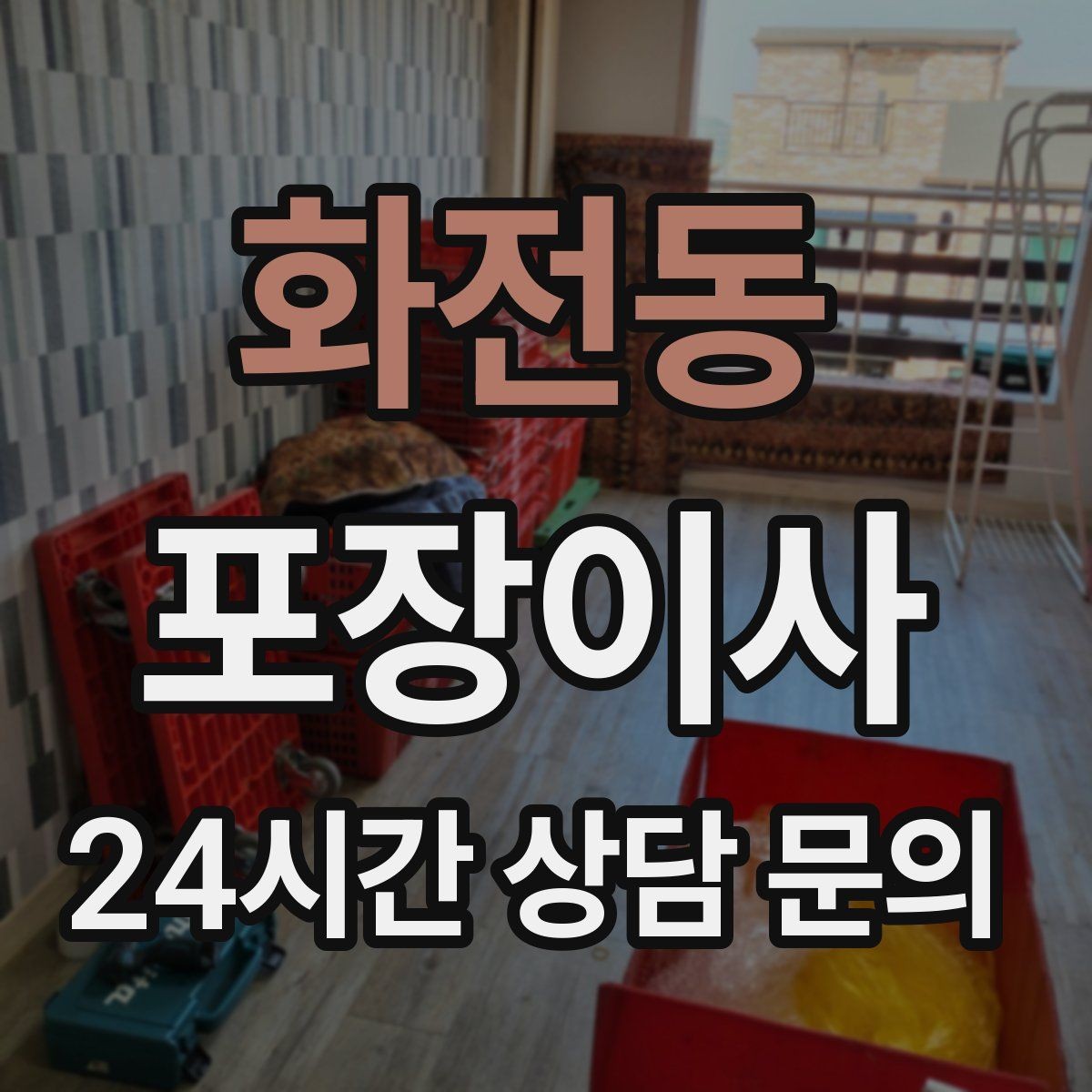 화전동 포장이사 주차 단속 걱정 줄이는 방법