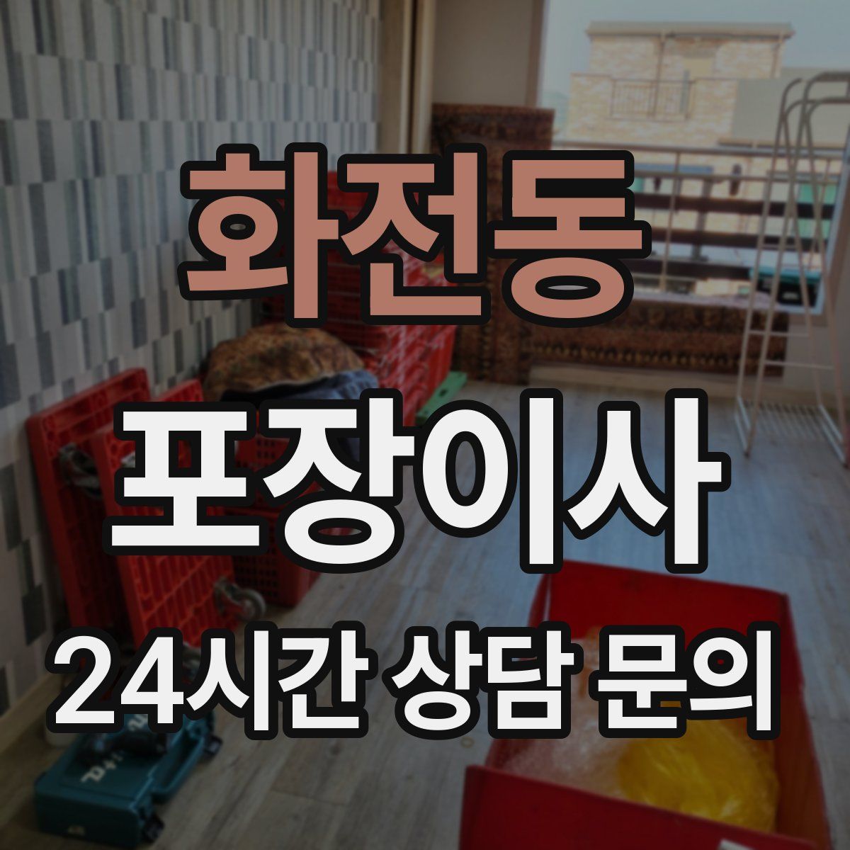 화전동 포장이사