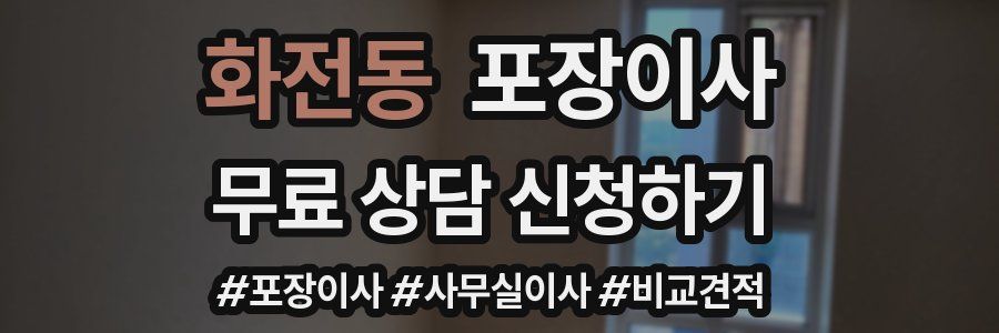 화전동 포장이사