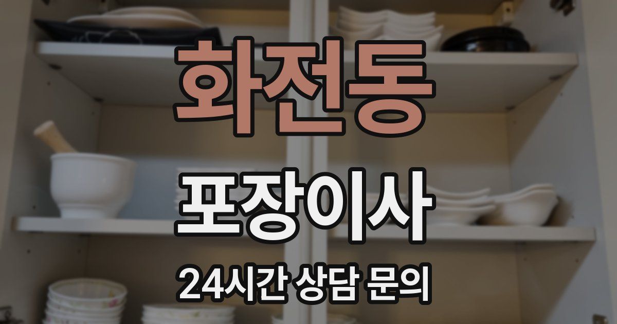 화전동 포장이사