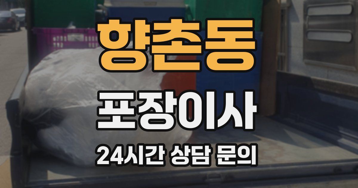 향촌동 포장이사