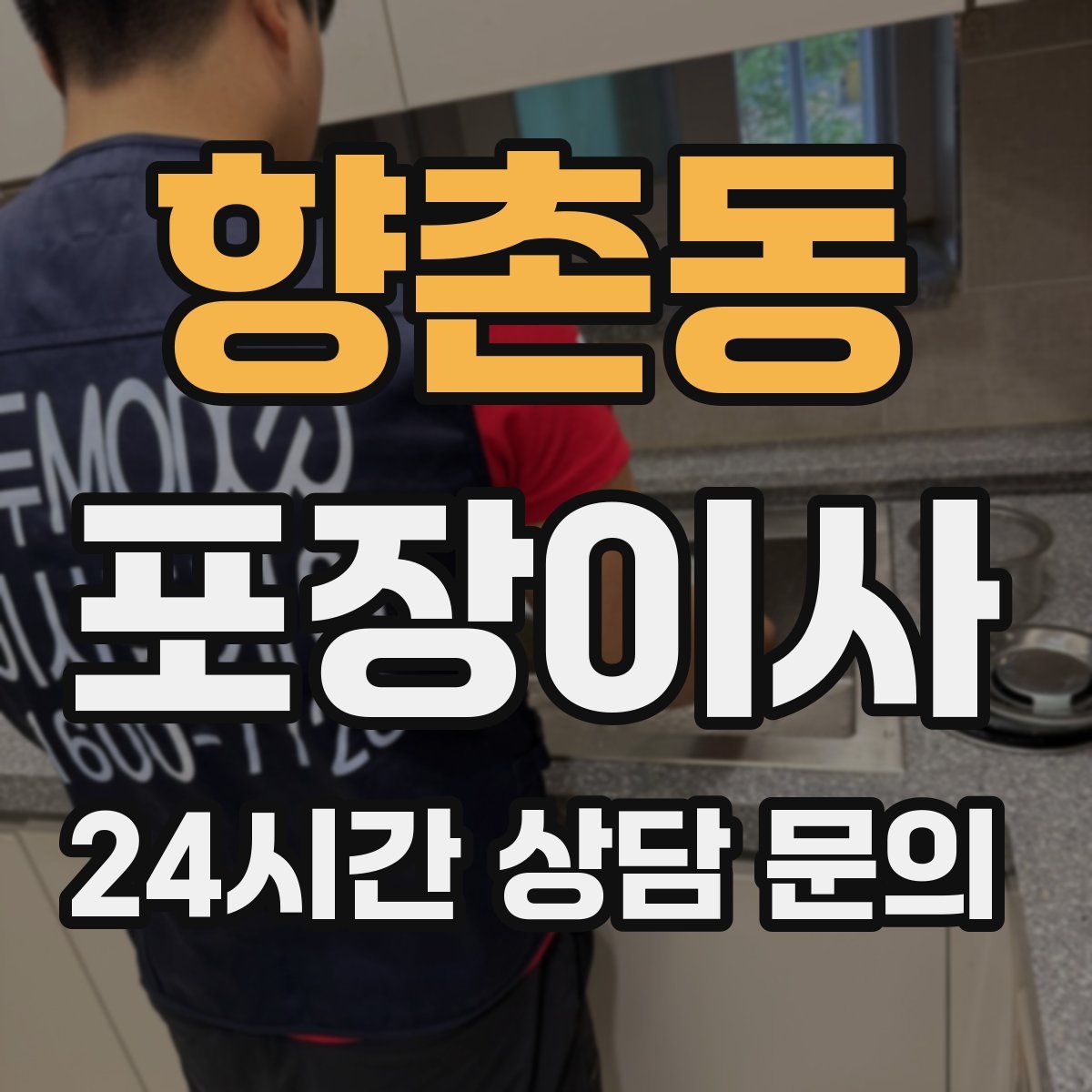 향촌동 포장이사