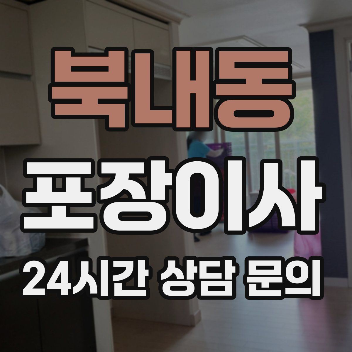 북내동 포장이사 골목집 이사에서 동선 줄이는 요령