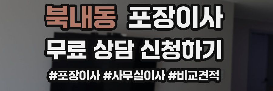 북내동 포장이사