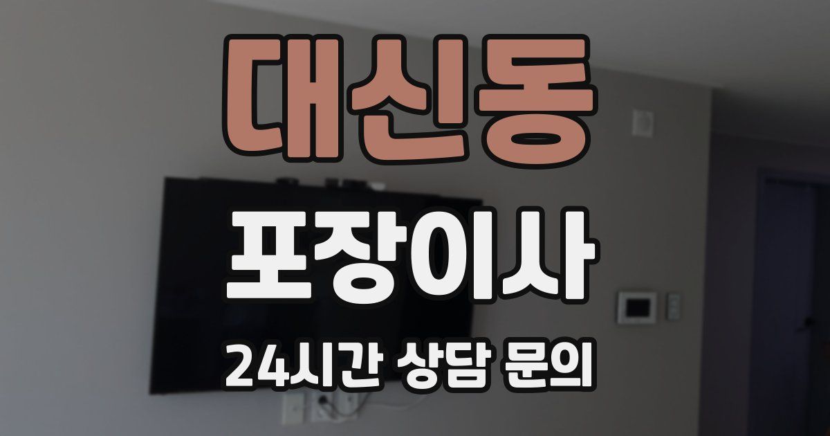 대신동 포장이사
