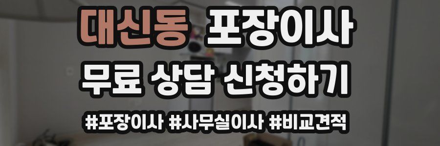 대신동 포장이사