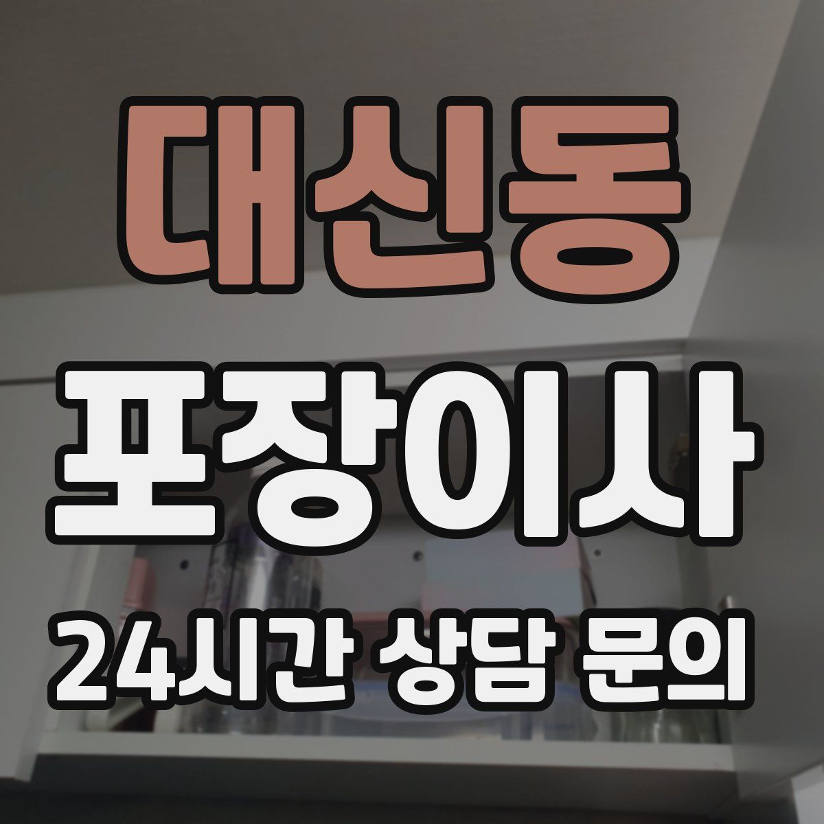 대신동 포장이사