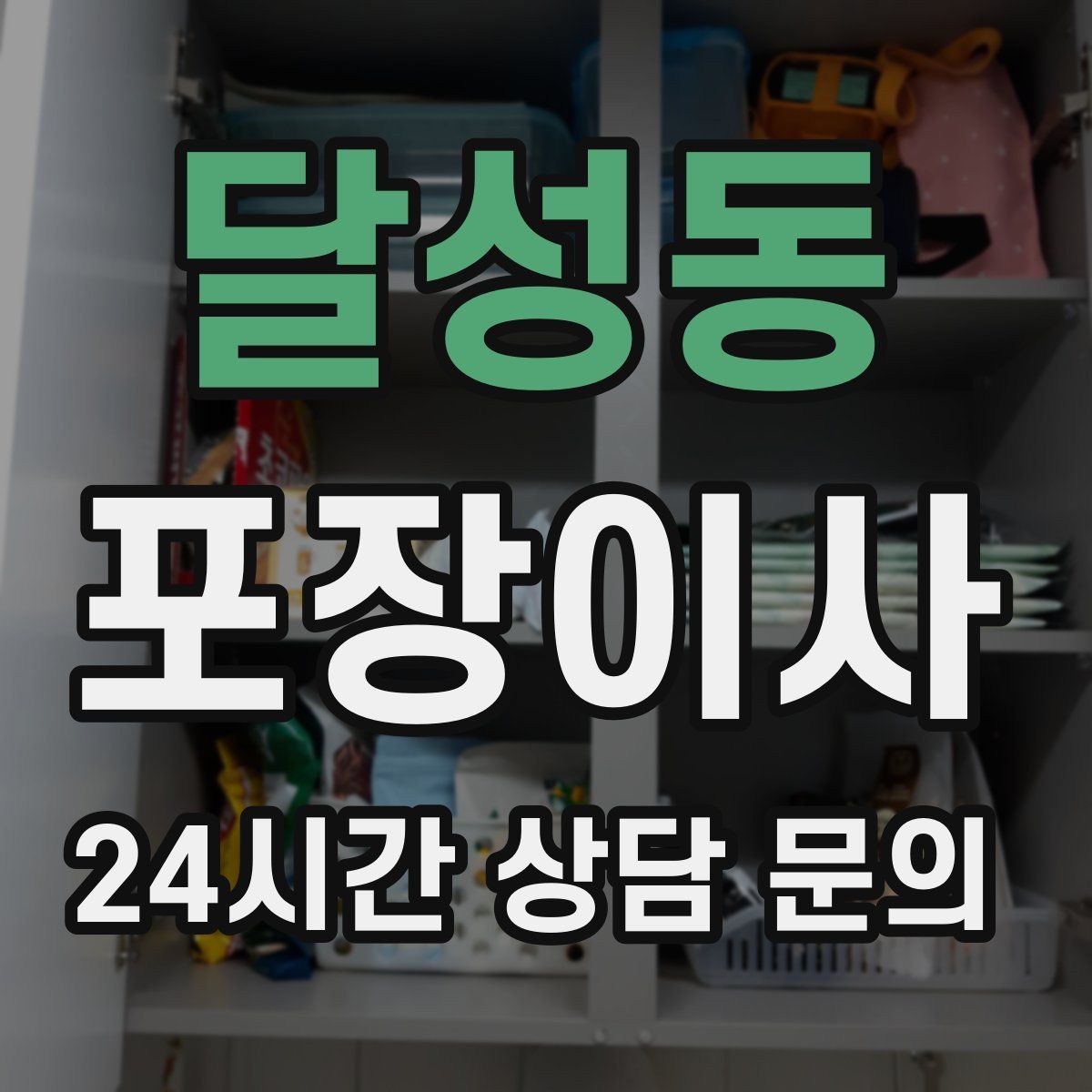 달성동 포장이사