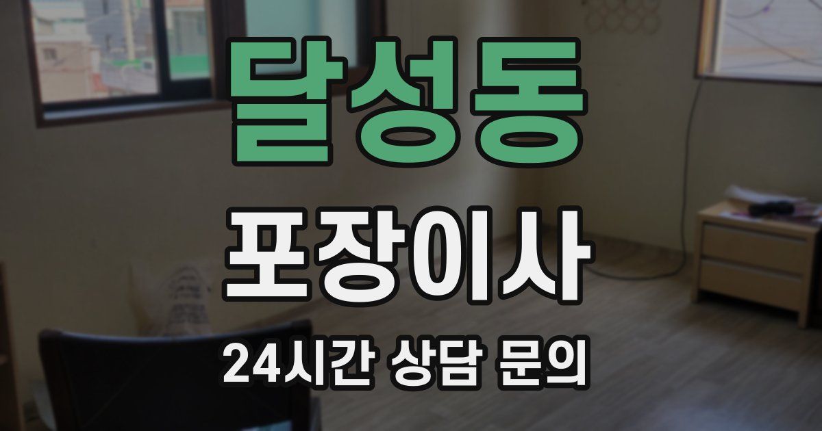 달성동 포장이사