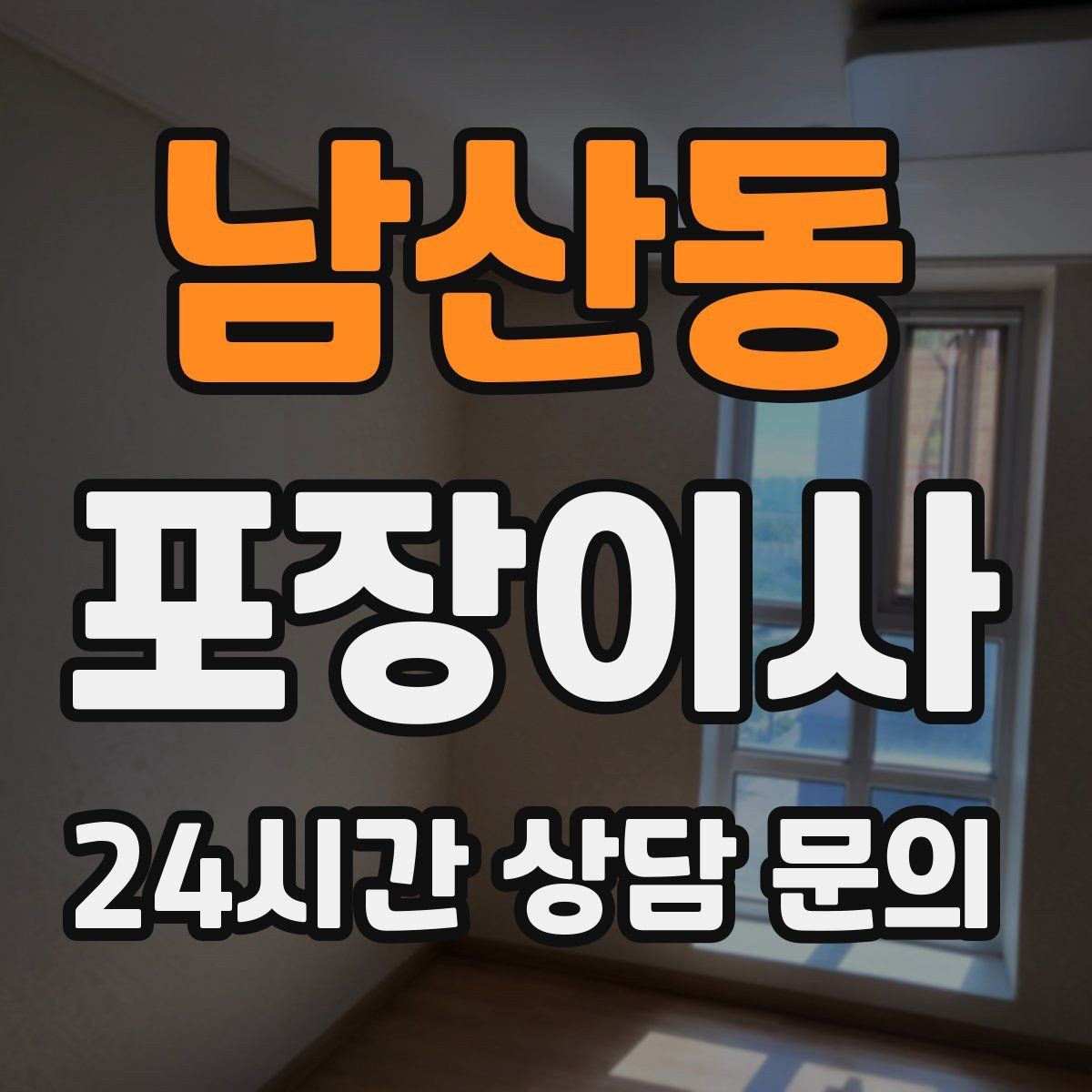 남산동 포장이사 차량 주차 등록은 언제 해야 할까