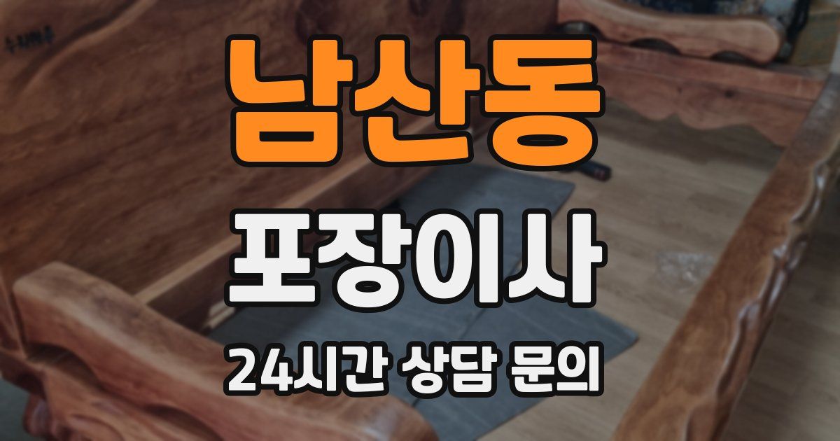 남산동 포장이사