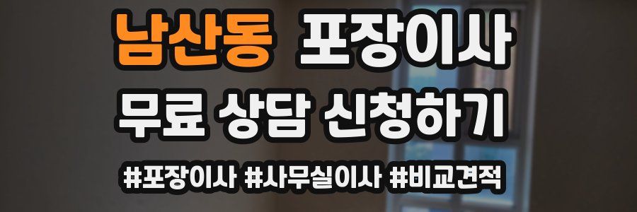 남산동 포장이사