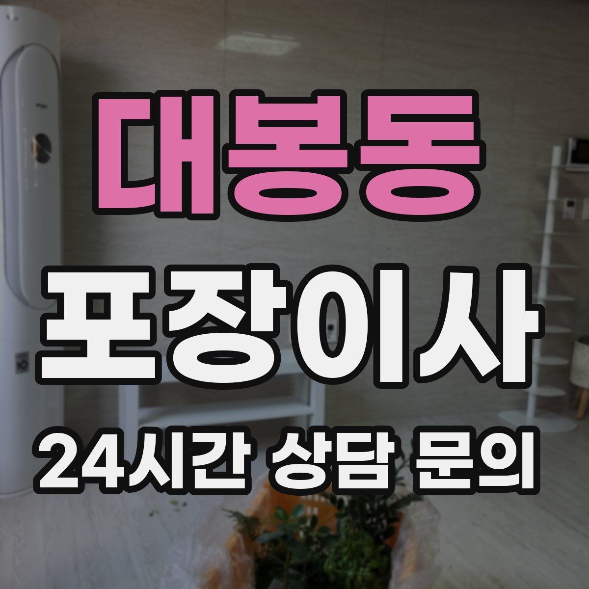 대봉동 포장이사