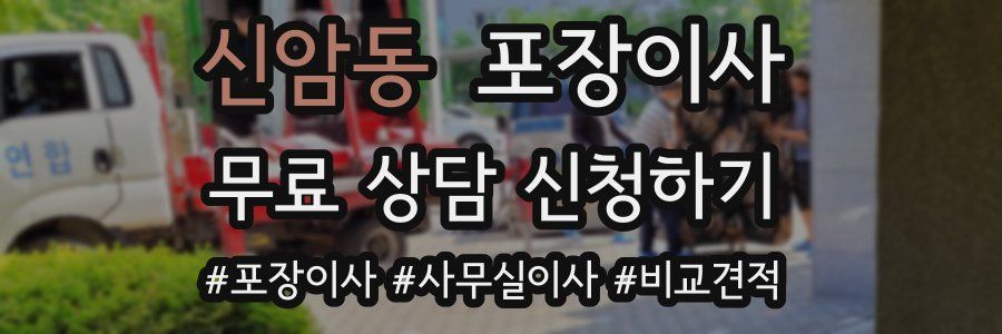 신암동 포장이사
