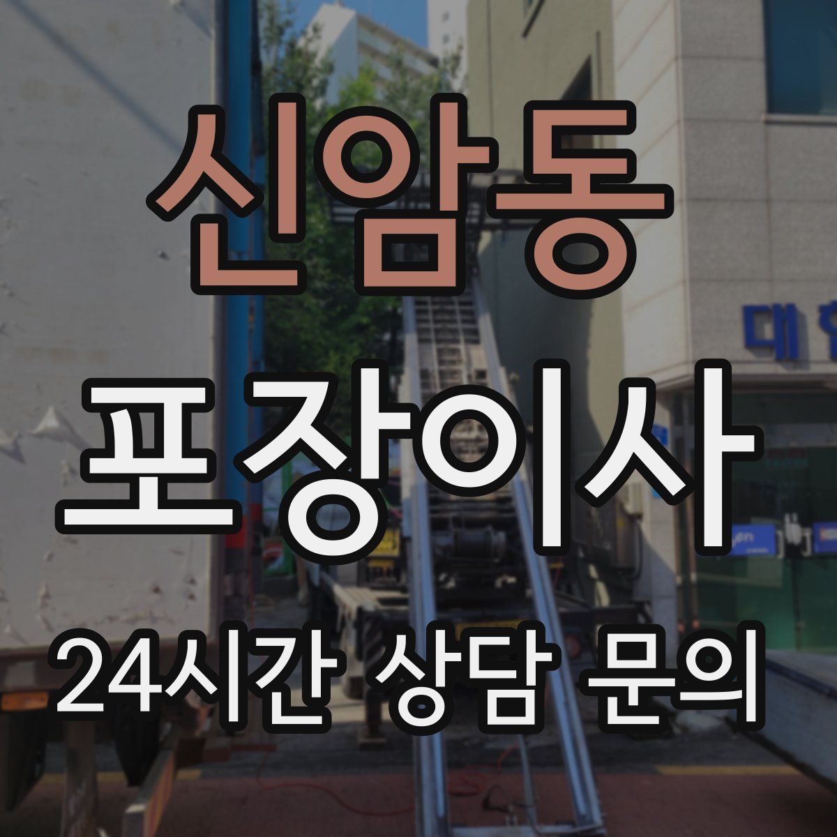 신암동 포장이사