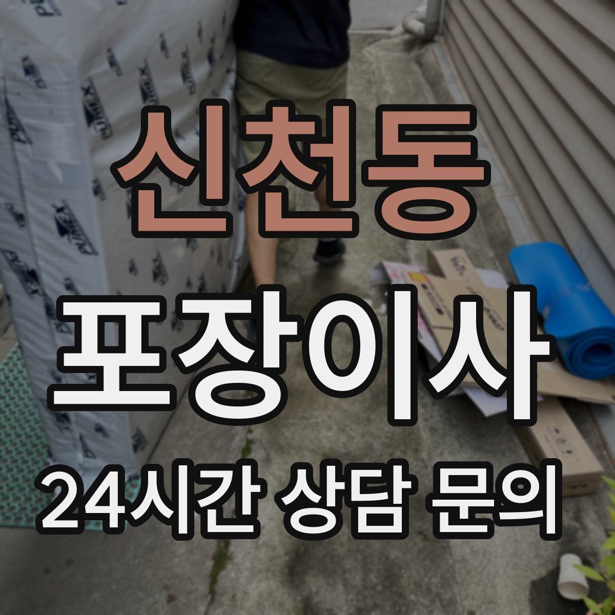 신천동 포장이사 사다리차 비용이 포함인지 확인하는 방법