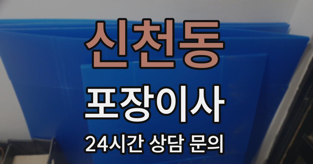 신천동 포장이사