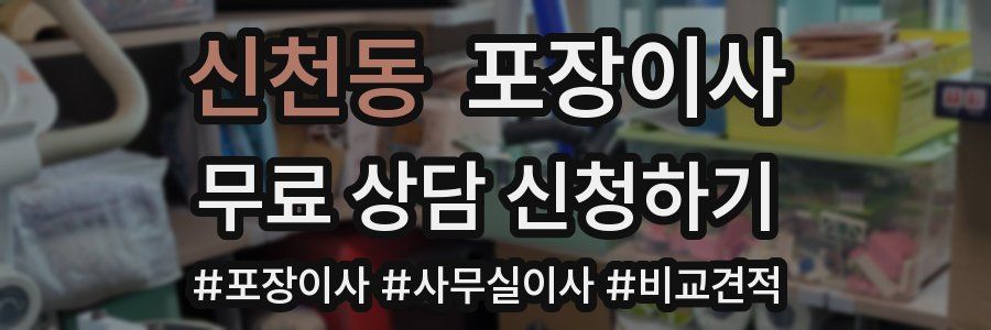 신천동 포장이사