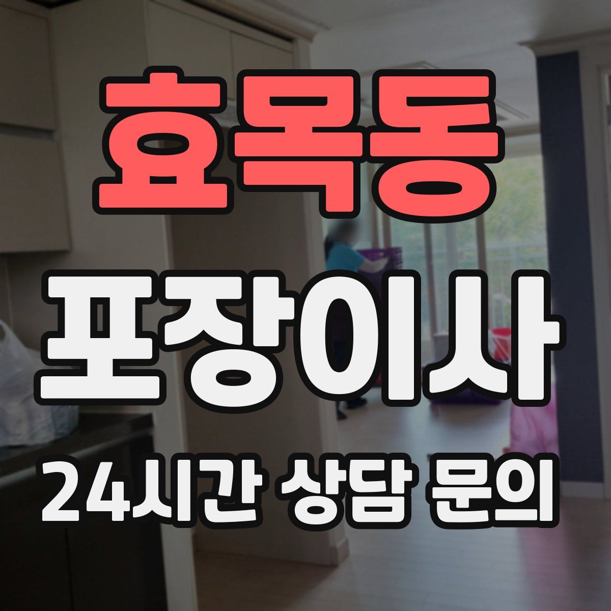 효목동 포장이사