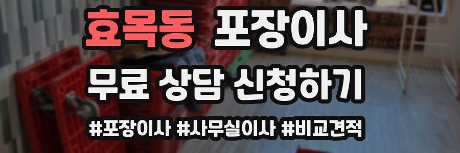 효목동 포장이사