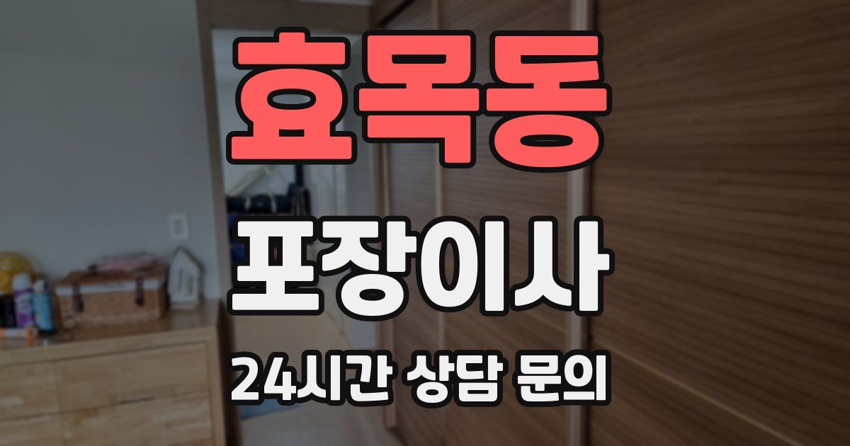 효목동 포장이사