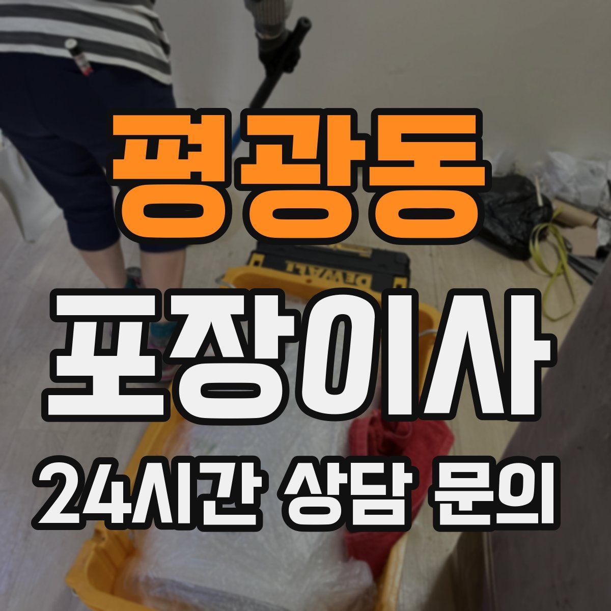 평광동 포장이사