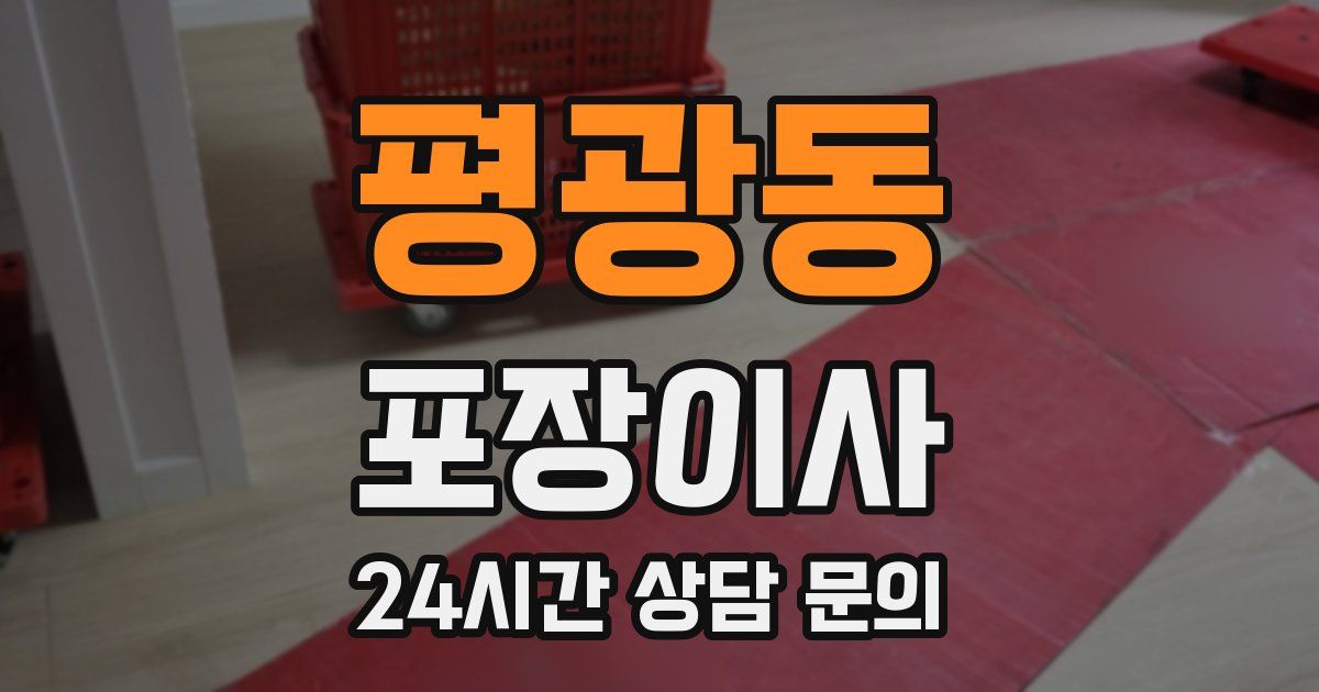 평광동 포장이사