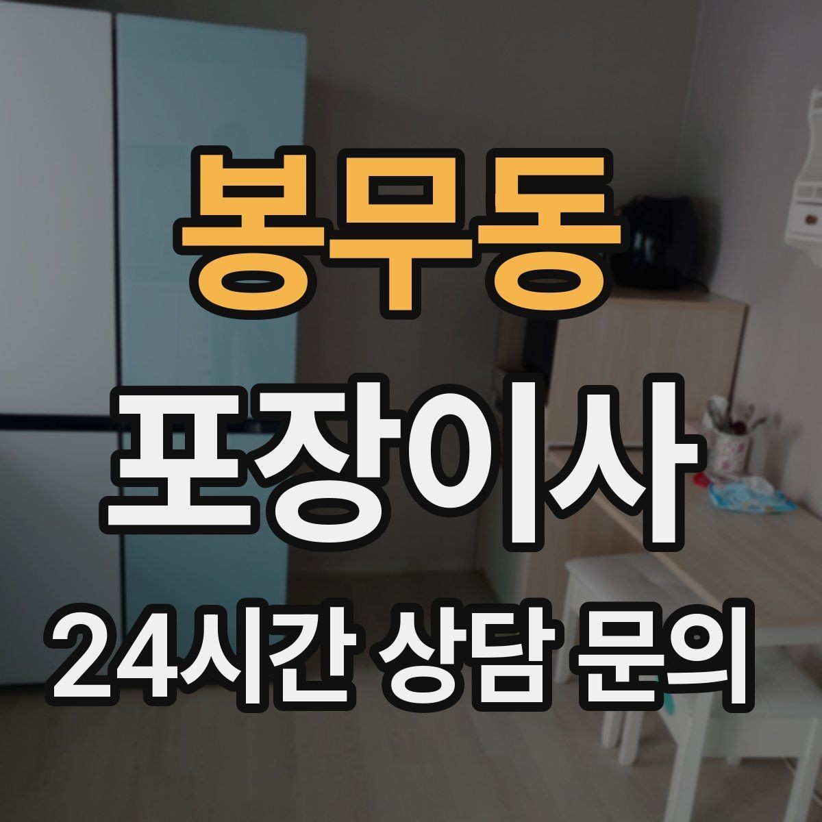 봉무동 포장이사 오후 시작이 더 편한 경우도 있다