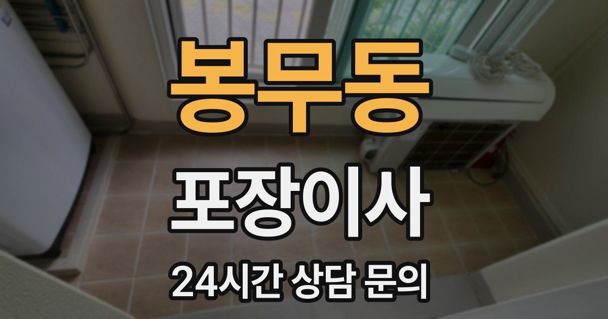 봉무동 포장이사