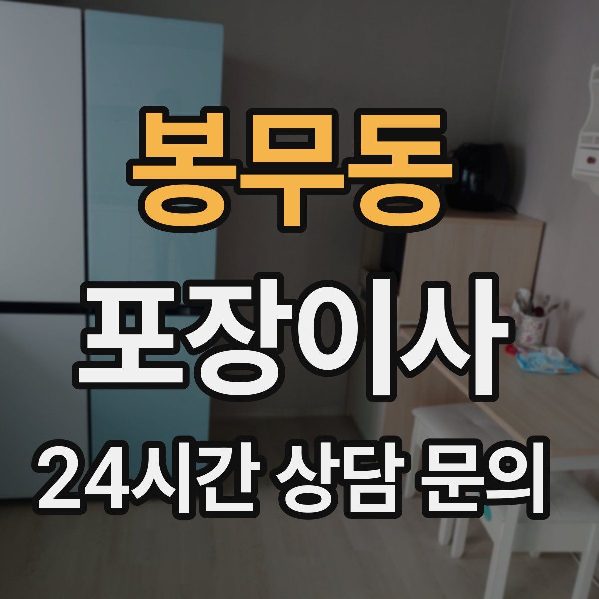 봉무동 포장이사