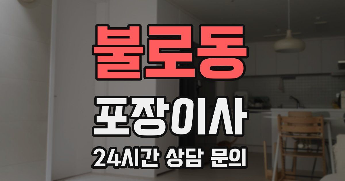 불로동 포장이사