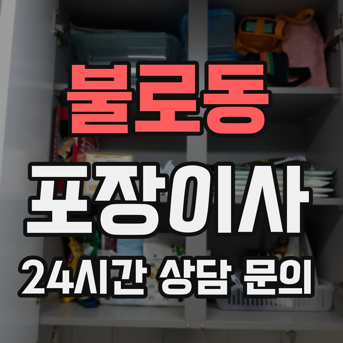 불로동 포장이사